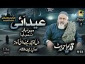 عید آئی میرا یار نہیں آیا شالا خیر ہوئے آؤندے دم دی قدیر احمد بٹ عیدمبارک Youtubevirelvideo