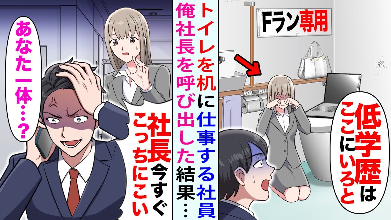 【漫画】トイレを机に仕事する女性社員「Fランはこれで仕事しろと…」→俺「社長か?今すぐ来い」女性社員「あなた一体…?」【恋愛マンガ動画】