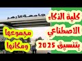 لأول مرة بجامعة الأزهر بتنسيق ٢٠٢٥ كليتى الذكاء الاصطناعي بالقاهرة إحداها للبنين والأخرى للبنات لأول مرة بجامعة الأزهر بتنسيق ٢٠٢٥ كليتى الذكاء الاصطناعي بالقاهرة إحداها للبنين والأخرى للبنات