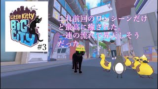 やることやってそろそろお家に帰ろう【Little Kitty, Big City】 3