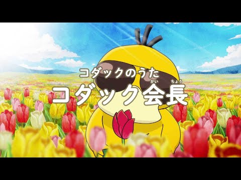 ポケモン公式 コダックのうた コダック会長 ポケモン Kidstv Youtube