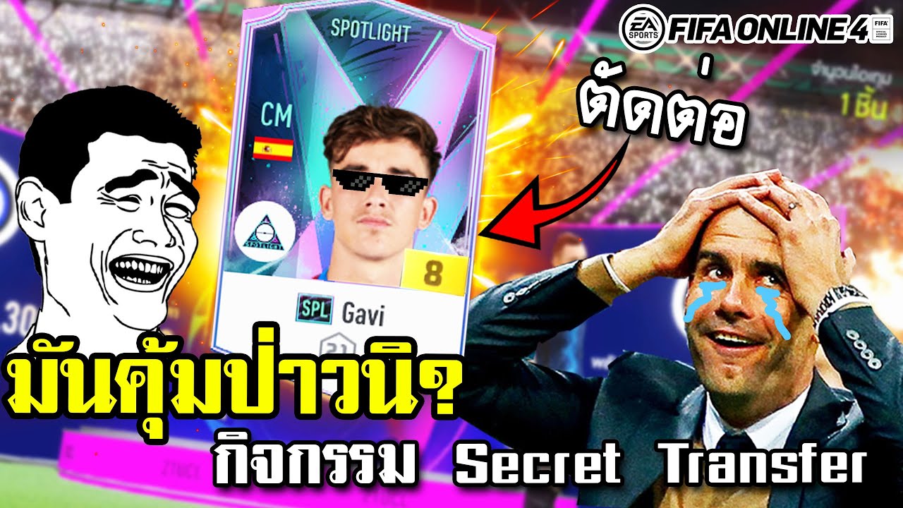 กิจกรรม Secret Transfer ตามล่านักเตะใหม่ SPL แต่ +8 มาเฉย! – FIFA Online4