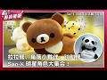 拉拉熊、角落小夥伴、趴趴熊換上台灣限定新裝！San-X 明星角色大集合 【San-X 90週年紀念展in台灣】海外首展盛大開展中| 鮮貨報報 | 壹起FUN
