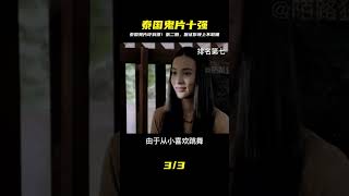 泰國最嚇人的十大鬼片 第二期  既生猛又瘆人 #香港恐怖片 #臺灣恐怖片 #鬼片 #恐怖電影 #恐怖電影
