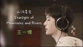《Karaoke​/THAISUB​》山河星光 [Starlight of Mountains and Rivers] : 王一博 WangYiBo
