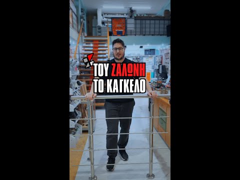 Έτοιμα Κάγκελα Ανοξείδωτα