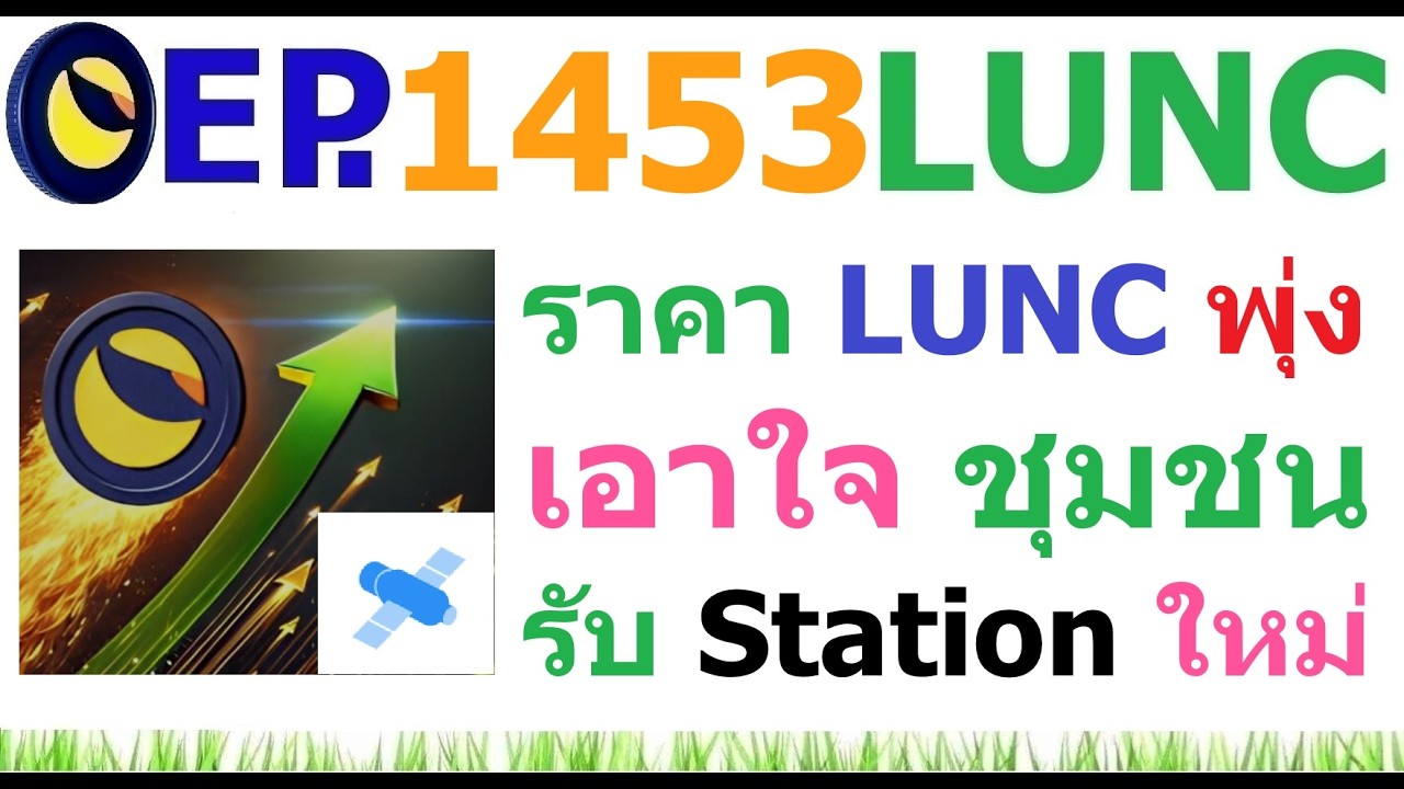 ⁣[Ep.1453] ราคา LUNC พุ่งเอาใจชุมชน ตอบรับการเปิดตัว Station ใหม่