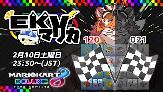 【マリオカート8DX】EKVマリカ#044【EKVマリカ】