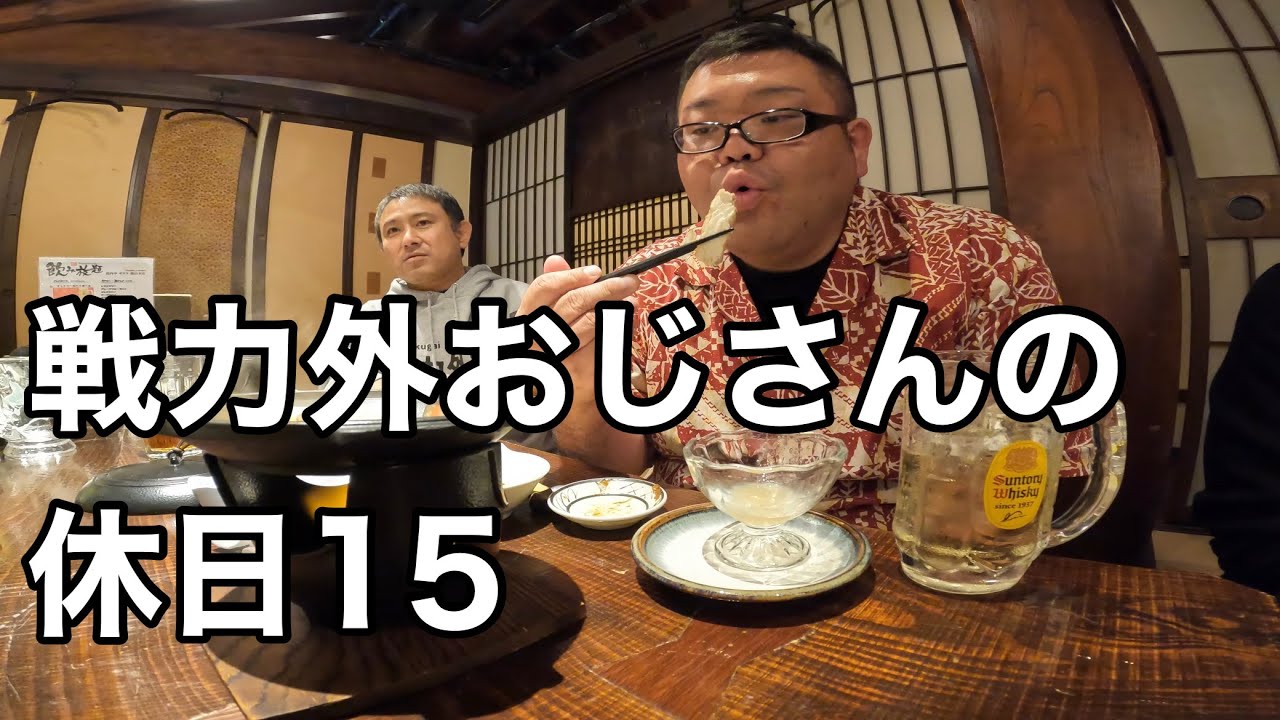 戦力外おじさんの休日15 泥酔！爆食！