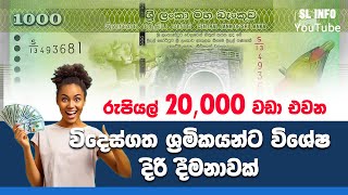 A special incentive for people working abroad | විදෙස් රැකියාවල නිරත පිරිසකට විශේෂ දිරි දීමනාවක්