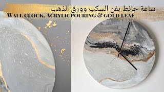 (63) ساعة حائط بفن السكب و إضافة ورق الذهب | Wall Clock With Acrylic Pouring Art and gold leaf