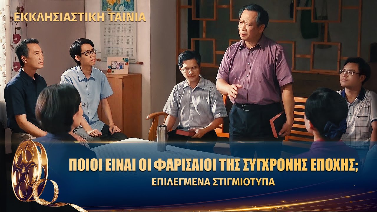 Χριστιανικές Ταινίες «Μην μπλέκεστε στις υποθέσεις μου» Κλιπ (4) - Οι Φαρισαίοι που κάρφωσαν τον Κύριο στον σταυρό έχουν επανεμφανιστεί!
