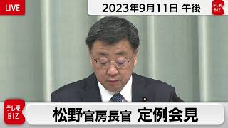 松野官房長官 定例会見【2023年9月11日午後】