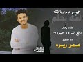 الفنان عمر ريره في دروبك لسه بحلم