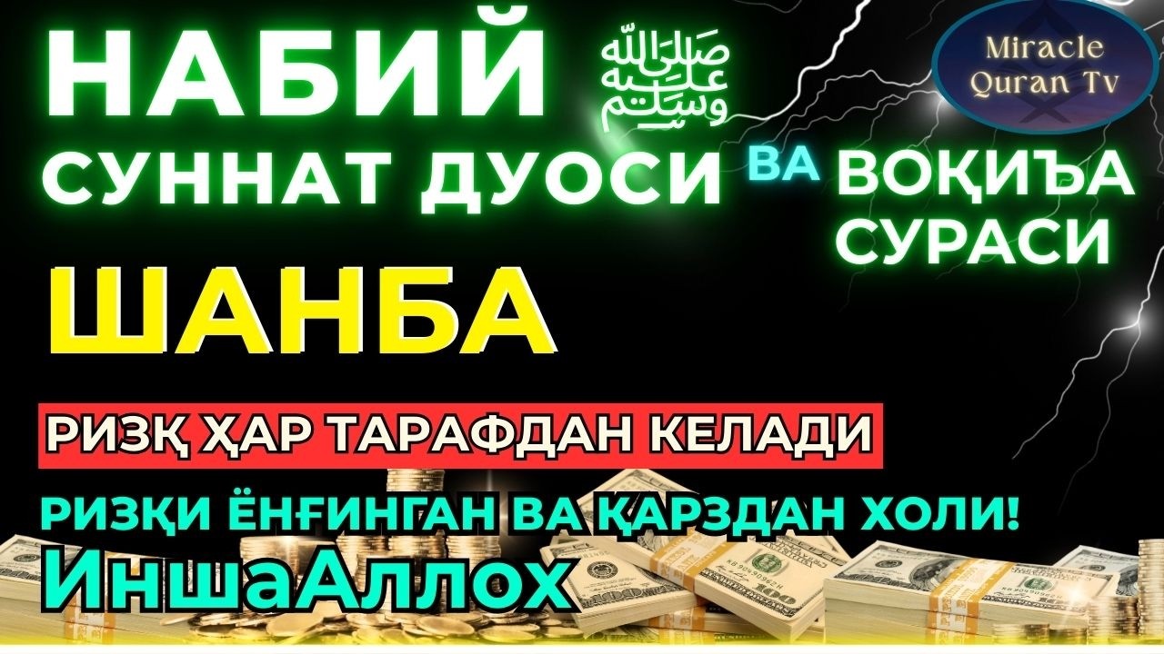 ШАНБА KUCHLI DUO RIZQINGIZ OQIB KELADI, HAYOTINGIZ FAROVON BO‘LADI!