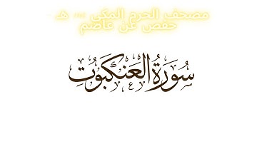 مصحف الحرم المكي 1443 ه / سورة العنكبوت