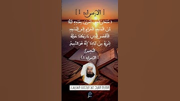 الآية رقم 1 من سورة الإسراء...القارئ الشيخ عبد الرحمن السديس.
