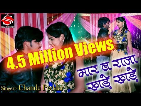 मार ल राजा खड़े खड़े || Chanda Poddar || Super Hit Bhojpuri Song 2018 || Shanti Music