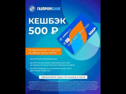 Не упустите выгодное предложение и оформите дебетовую карту Газпромбанк ...