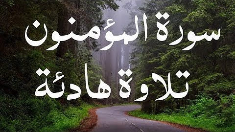 تلاوة قرانيه هادئة 🎧تريح القلوب 💚والاعصاب 🌴ما تيسر من سورة المؤمنون