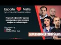 Мафия ❤️ Киберспорт. День 1