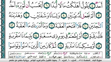 سورة البلد مكتوبة حاتم فريد الواعر برواية حفص عن عاصم