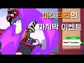 마스터리의 마지막...[마스터리 이벤트]