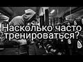 Насколько часто тренироваться?