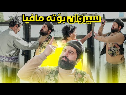 بۆچی سیروان بە چەکەوە دێتە سەر ماڵی جادر