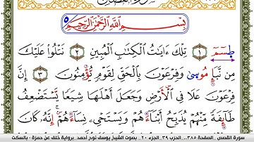 سورة القصص مكتوبة يوسف نوح احمد برواية خلف عن حمزة بالسكت العام