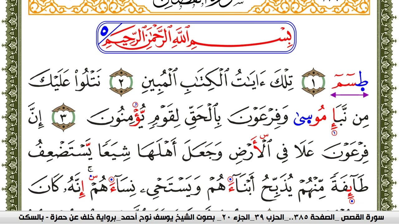 سورة القصص مكتوبة يوسف نوح احمد برواية خلف عن حمزة بالسكت العام