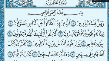 سورة المطففين كاملة مكررة