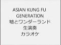 ASIAN KUNG FU GENERATION 嘘とワンダーランド 生演奏 カラオケ Instrumental cover