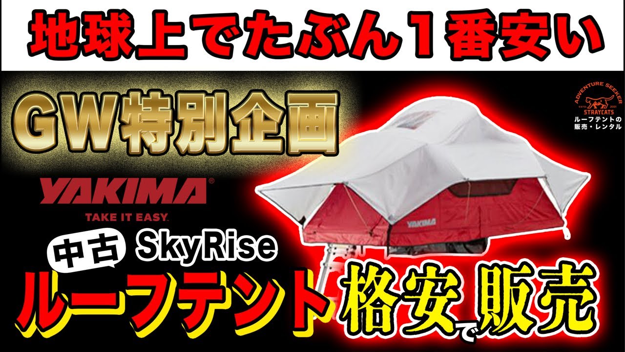 今週末で消します！！ルーフテント GW特別企画】地球上で1番安くルーフテント売ります。 - YouTube
