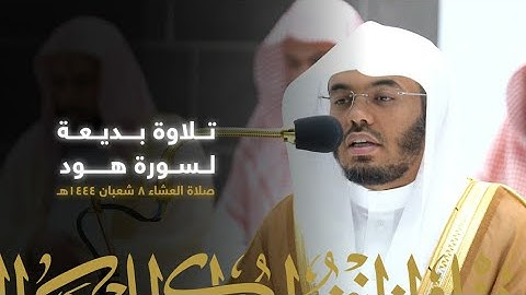 تلاوة عشائية بديعة من سوره هود ٨ شعبان ١٤٤٤ ه الشيخ أ.د. #ياسر_الدوسري