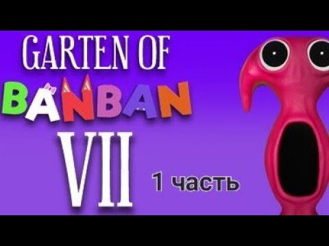 Видео: Прохожу Garten of Banban 7: часть 1