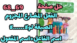 حل صفحة 68_69 من دفتر انشطة اللغة العربية|للسنة رابعة ابتدائي