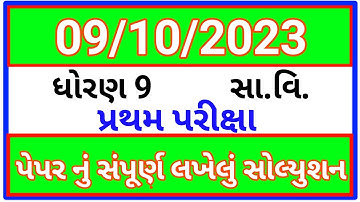 Std 9 SS First Exam Paper solution 2023 IMP | Dhoran 9 Samaj First Exam Paper solution 2023