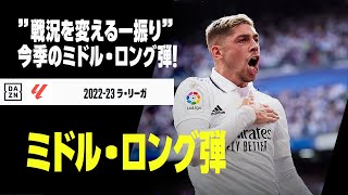 【ミドル・ロングレンジGOALS】”戦況を変える一振り”！今シーズンのミドル・ロングレンジGOALをプレイバック！｜2022-23ラ・リーガ