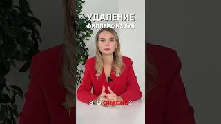 Новый опасный тренд: удаление филлера из губ #косметолог #уход