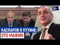 Гарри Каспаров о путинской мафии