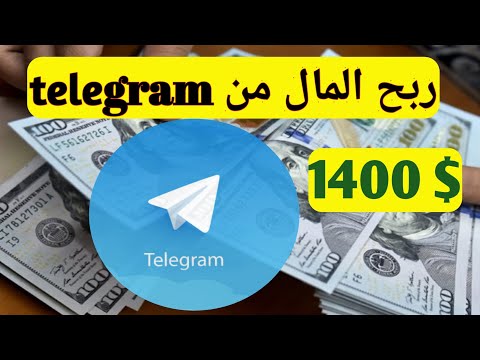 كيفية الربح من  كيف تربح المال من التليجرام