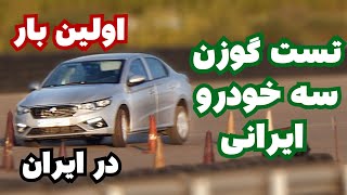 تست گوزن محصولات ایران خودرو /  Iran Khodro 's cars moose test