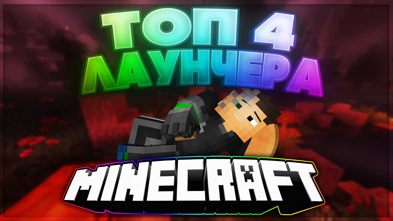 Minecraft лаунчер легаси