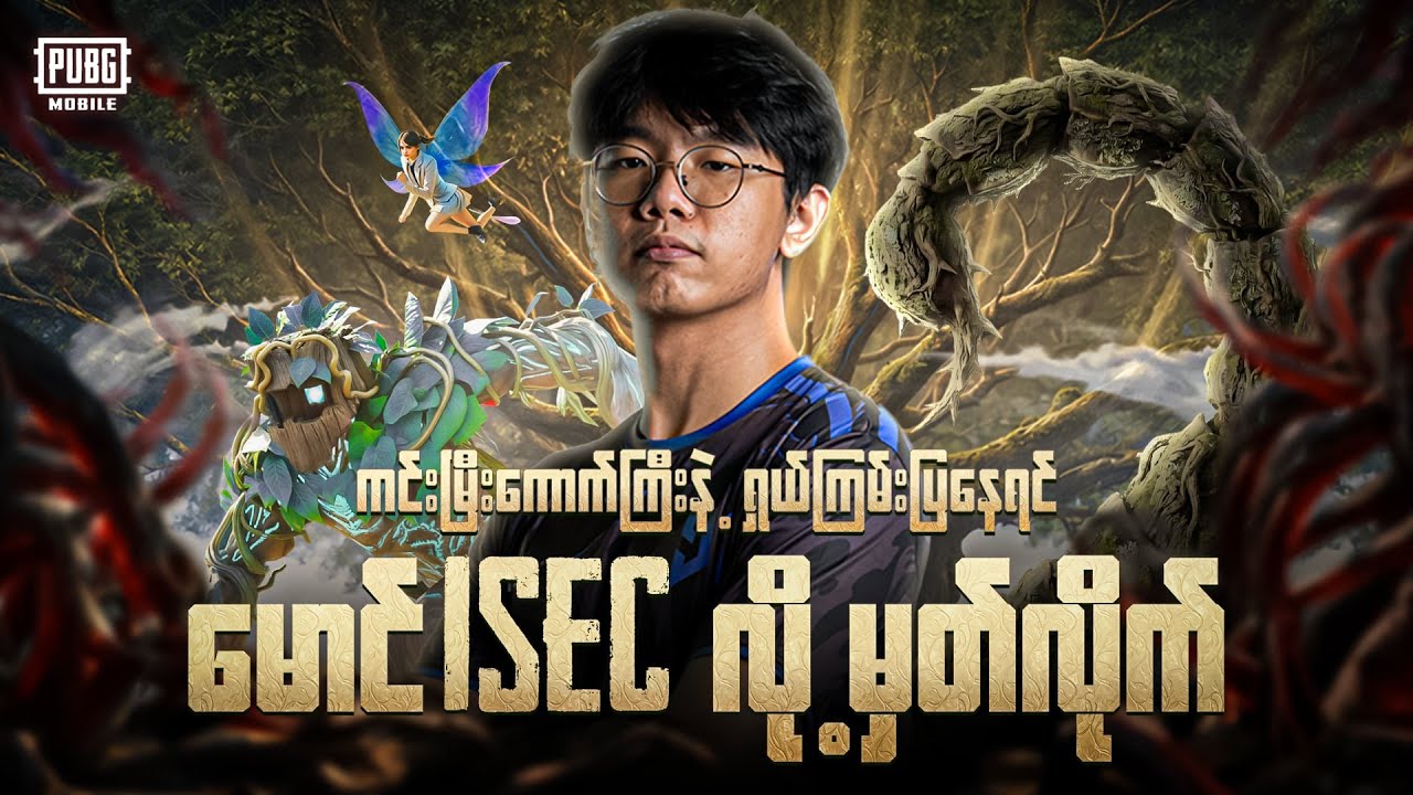 တကယ် ဝိုက်မဲ့ Squad လာပြီ နော် 🤣