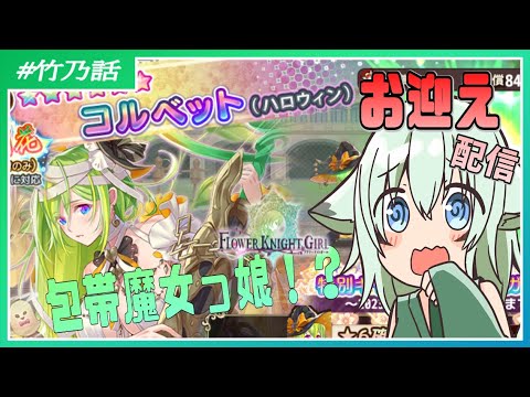 【#花騎士】魔女っ娘コルベット引くよぉお！！！【#竹乃話】