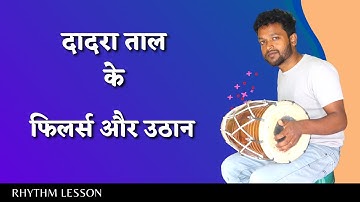 DHOLAK दादरा फिलर्स ।