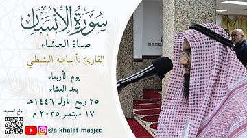 سورة الإنسان القارئ : أسامة الشطي 