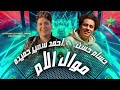 موال الام نجم الشارع احمد سمير حميده حسام حسن 2025 فرحة كاتشب 