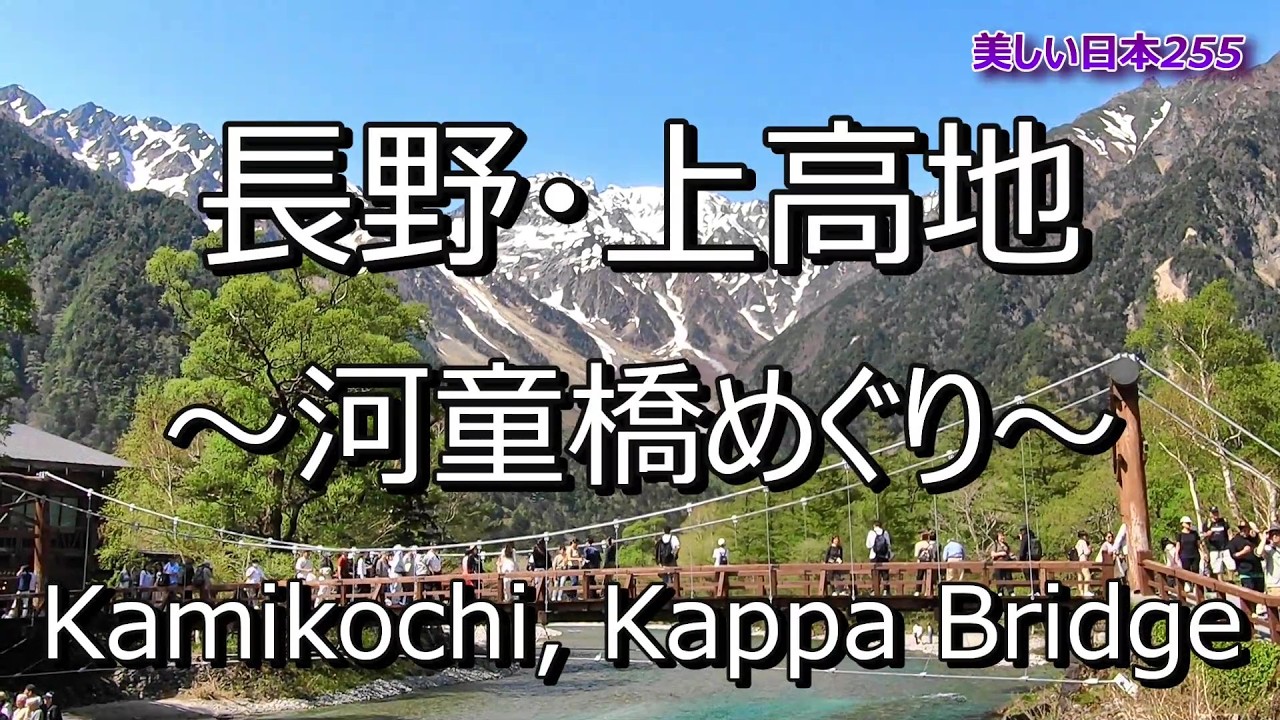 上高地・河童橋 Kamikochi: Kappa-bashi Bridge - YouTube